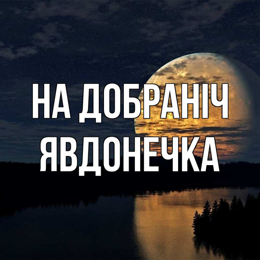Открытка на каждый день з підписом, Явдонечка На добраніч речка Прикольна листівка з побажанням онлайн скачати безкоштовно 