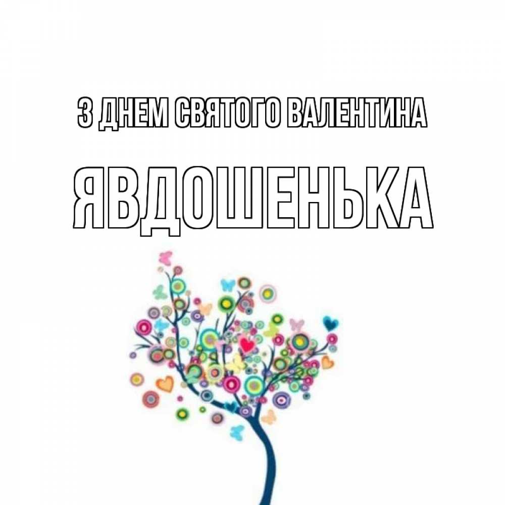 Открытка на каждый день з підписом, Явдошенька З Днем Святого Валентина дерево на валентинке Прикольна листівка з побажанням онлайн скачати безкоштовно 
