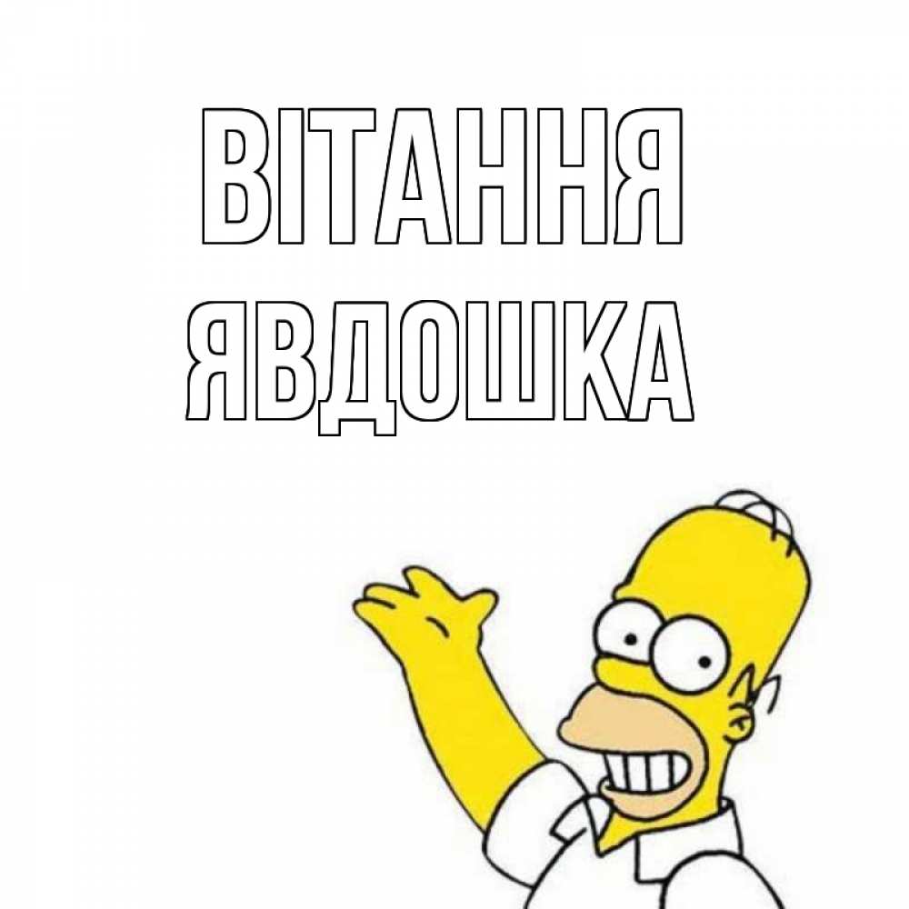Открытка на каждый день з підписом, Явдошка Вітання Симпсоны Прикольна листівка з побажанням онлайн скачати безкоштовно 