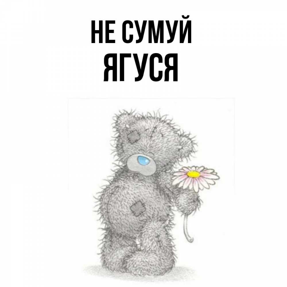 Открытка на каждый день з підписом, Ягуся Не сумуй Плюшевый медвежонок с заплатками Прикольна листівка з побажанням онлайн скачати безкоштовно 