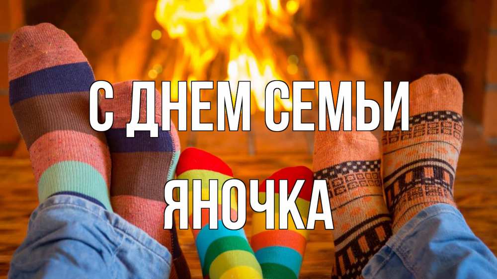 Открытка на каждый день з підписом, Яночка С днем семьи с днем семьи Прикольна листівка з побажанням онлайн скачати безкоштовно 
