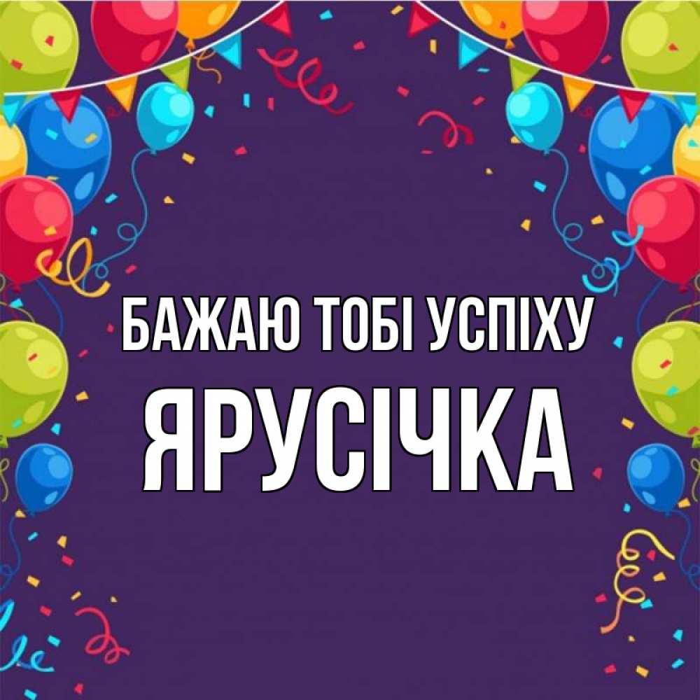 Открытка на каждый день з підписом, Ярусічка Бажаю тобі успіху шары Прикольна листівка з побажанням онлайн скачати безкоштовно 