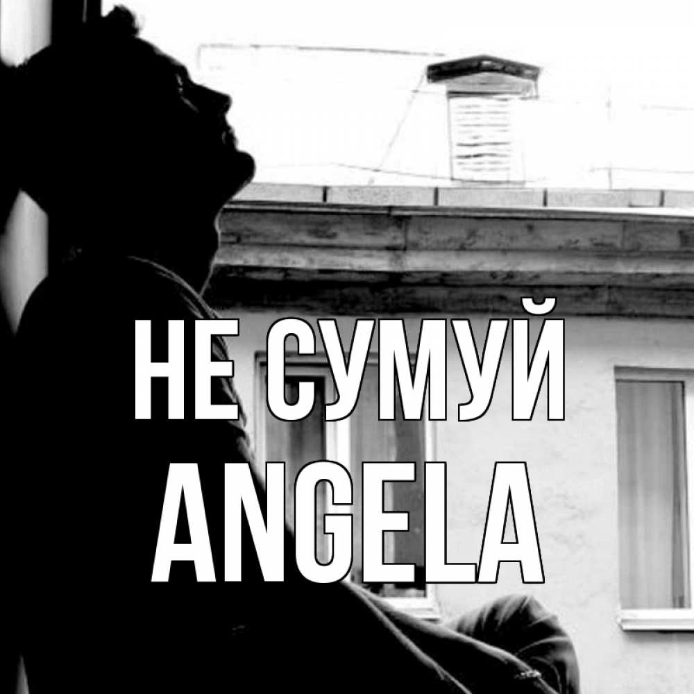 Открытка на каждый день з підписом, Angela Не сумуй старый дом Прикольна листівка з побажанням онлайн скачати безкоштовно 