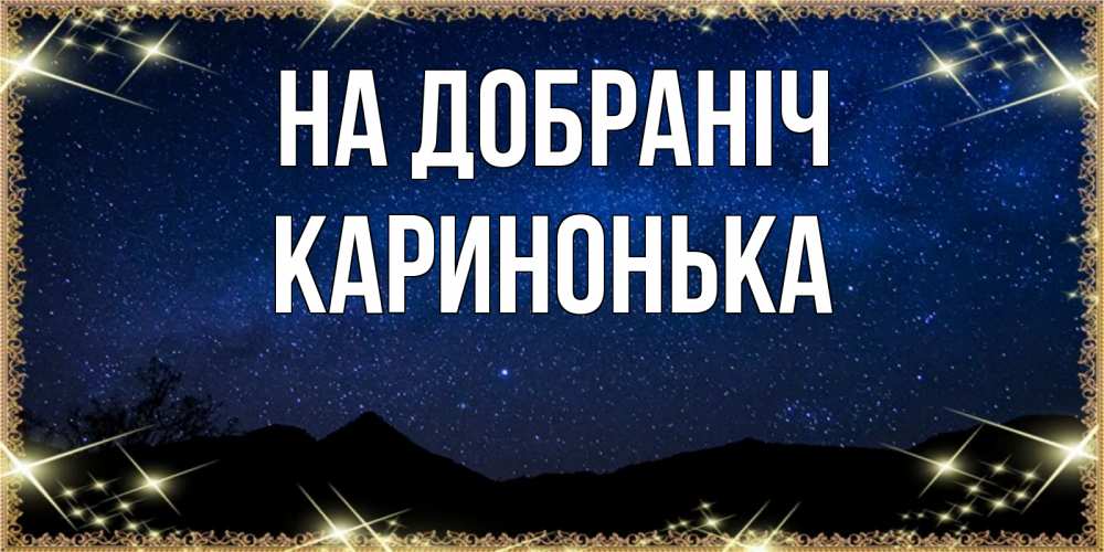 Открытка на каждый день з підписом, Каринонька На добраніч млечный путь Прикольна листівка з побажанням онлайн скачати безкоштовно 