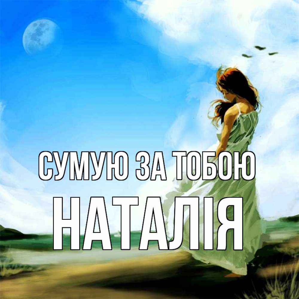 Открытка на каждый день з підписом, Наталія Сумую за тобою очень скучно Прикольна листівка з побажанням онлайн скачати безкоштовно 