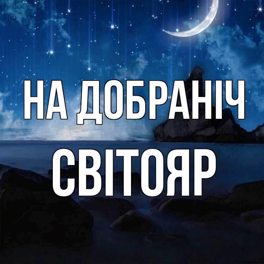 Открытка на каждый день з підписом, Світояр На добраніч море Прикольна листівка з побажанням онлайн скачати безкоштовно 