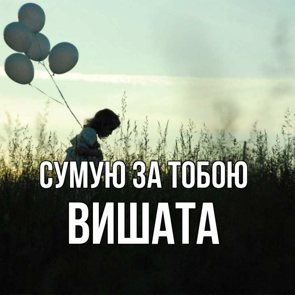 Открытка на каждый день з підписом, Вишата Сумую за тобою приходи ко мне и давай дружить Прикольна листівка з побажанням онлайн скачати безкоштовно 