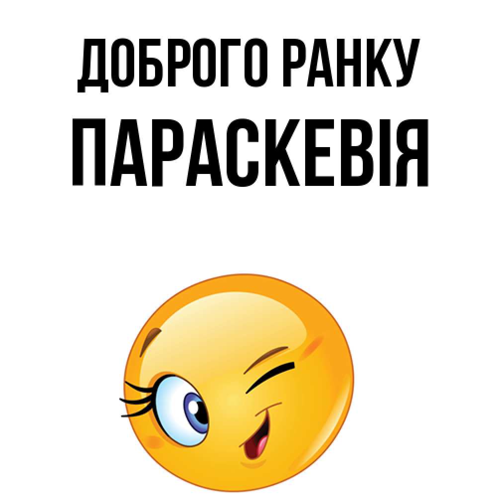 Открытка на каждый день з підписом, Параскевія Доброго ранку хорошее настроение Прикольна листівка з побажанням онлайн скачати безкоштовно 