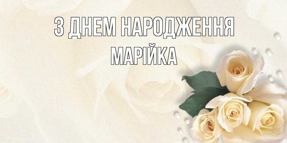 Открытка на каждый день з підписом, Марійка З Днем народження поздравления на день рождения с именем Прикольна листівка з побажанням онлайн скачати безкоштовно 