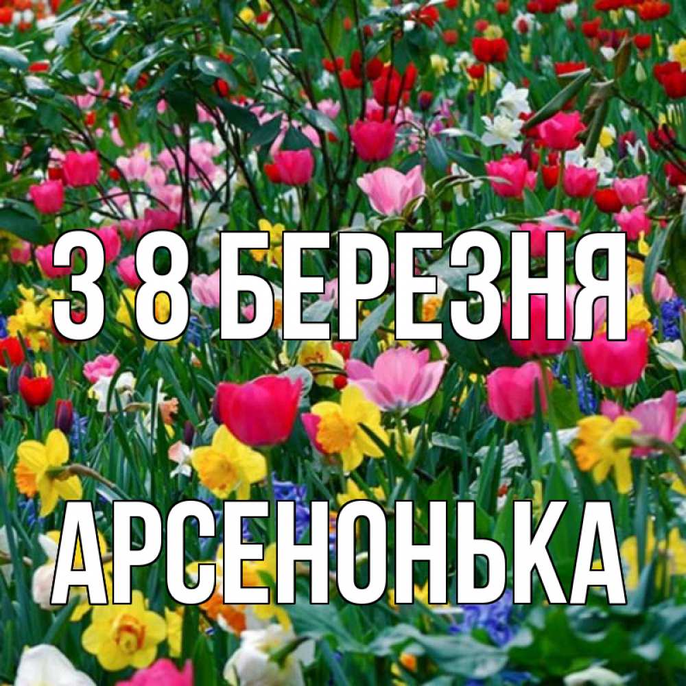 Открытка на каждый день з підписом, Арсенонька З 8 БЕРЕЗНЯ с международным женским днем поздравления для женщины Прикольна листівка з побажанням онлайн скачати безкоштовно 