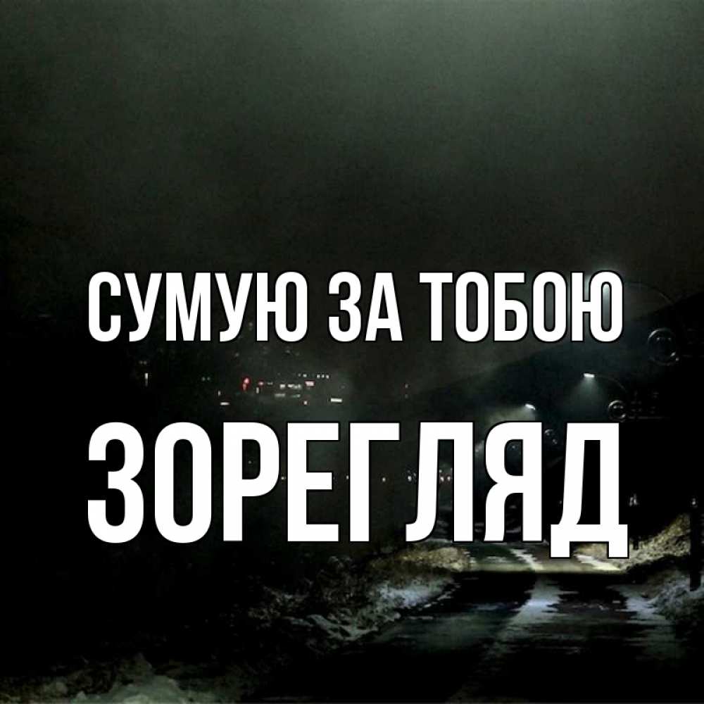 Открытка на каждый день з підписом, Зорегляд Сумую за тобою окраина города Прикольна листівка з побажанням онлайн скачати безкоштовно 