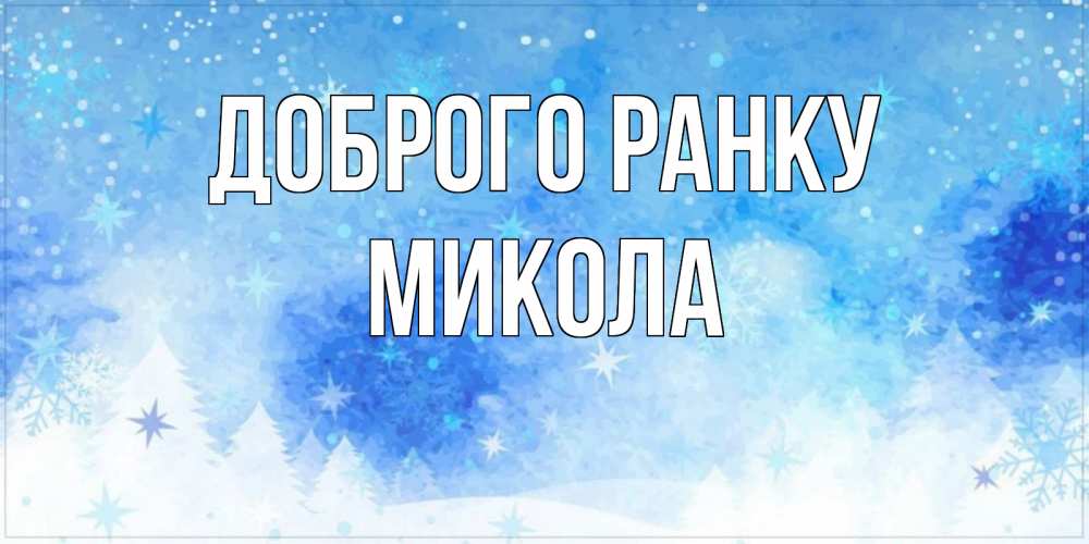 Открытка на каждый день з підписом, Микола Доброго ранку зима и снежинки Прикольна листівка з побажанням онлайн скачати безкоштовно 