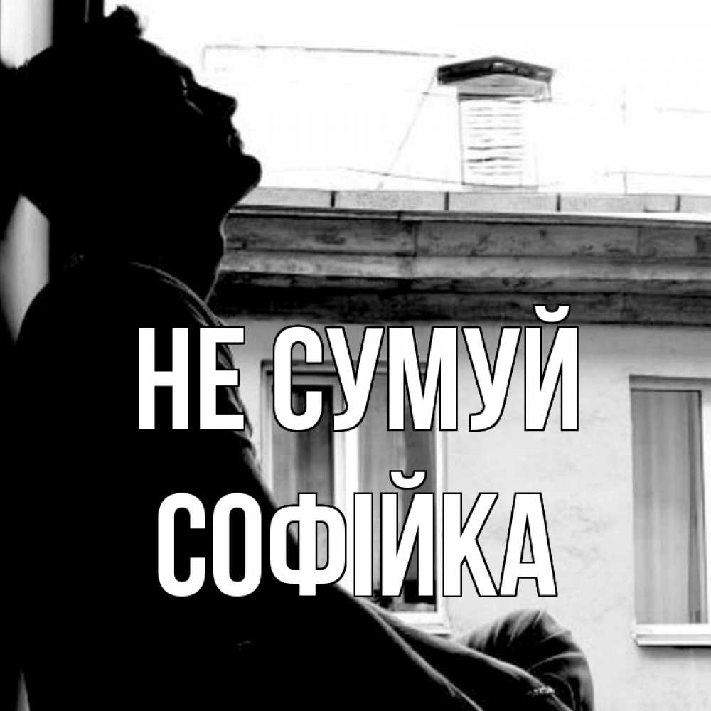 Открытка на каждый день з підписом, Софійка Не сумуй старый дом Прикольна листівка з побажанням онлайн скачати безкоштовно 