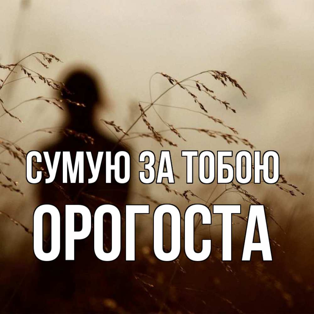 Открытка на каждый день з підписом, Орогоста Сумую за тобою силуэт девушки Прикольна листівка з побажанням онлайн скачати безкоштовно 