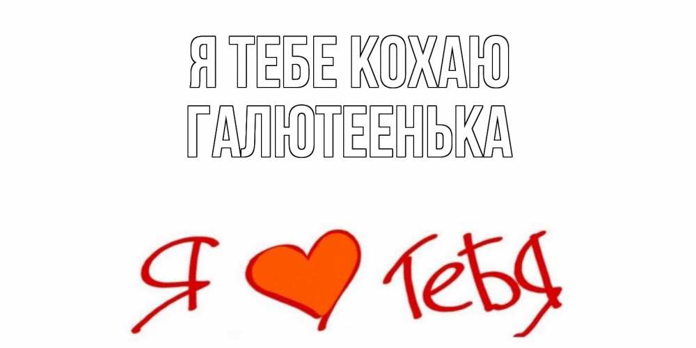 Открытка на каждый день з підписом, Галютеенька Я тебе кохаю Люблю Прикольна листівка з побажанням онлайн скачати безкоштовно 