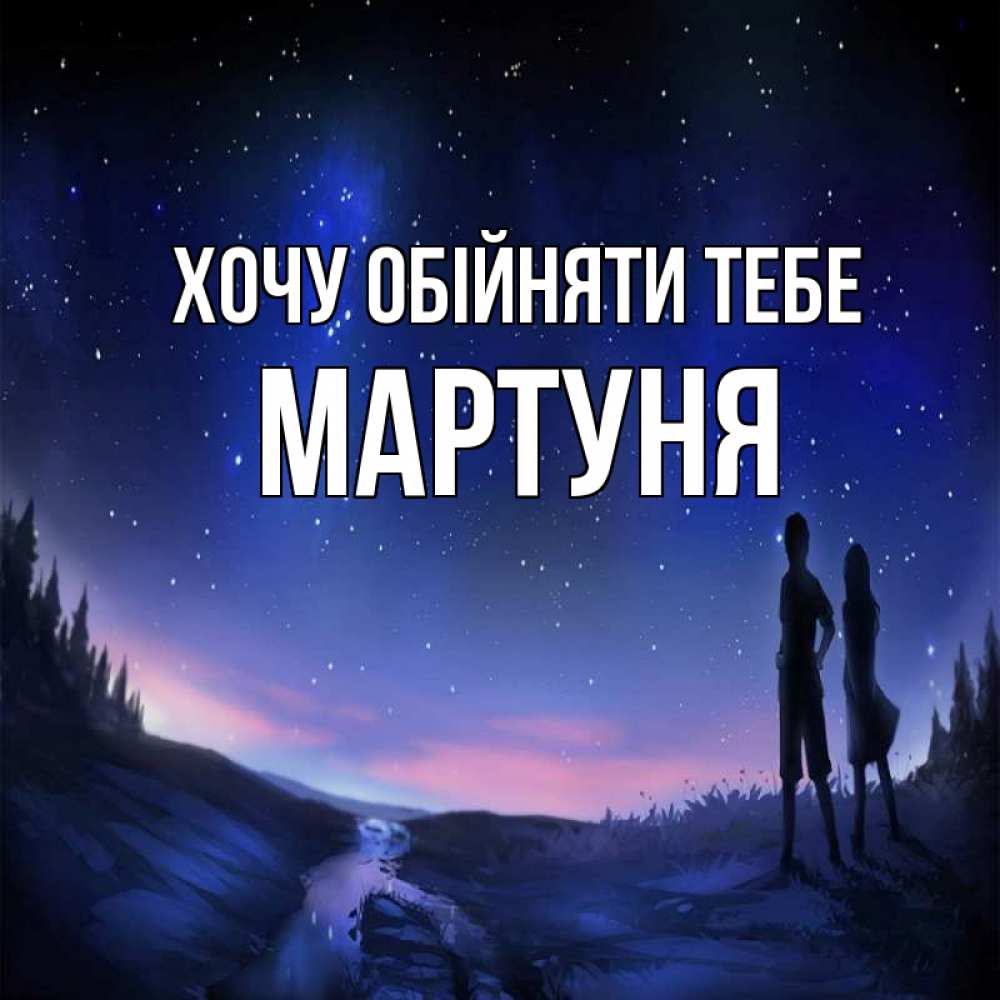 Открытка на каждый день з підписом, Мартуня Хочу обійняти тебе абстракция 1 Прикольна листівка з побажанням онлайн скачати безкоштовно 