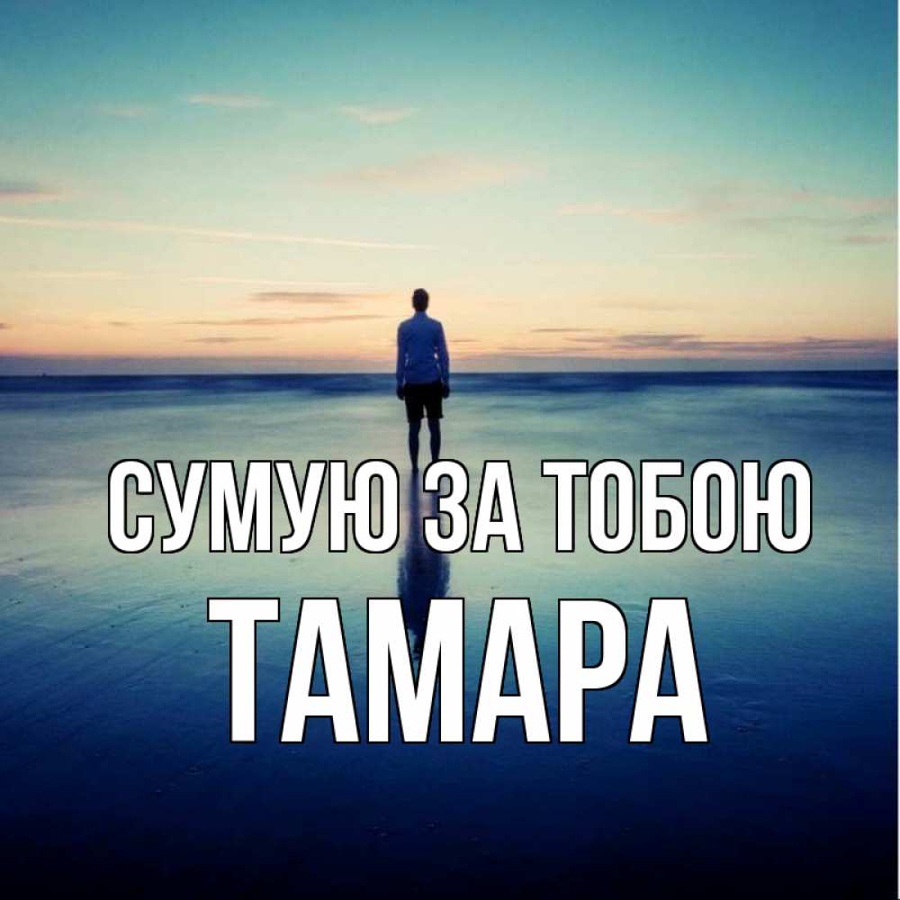 Открытка на каждый день з підписом, Тамара Сумую за тобою зима Прикольна листівка з побажанням онлайн скачати безкоштовно 