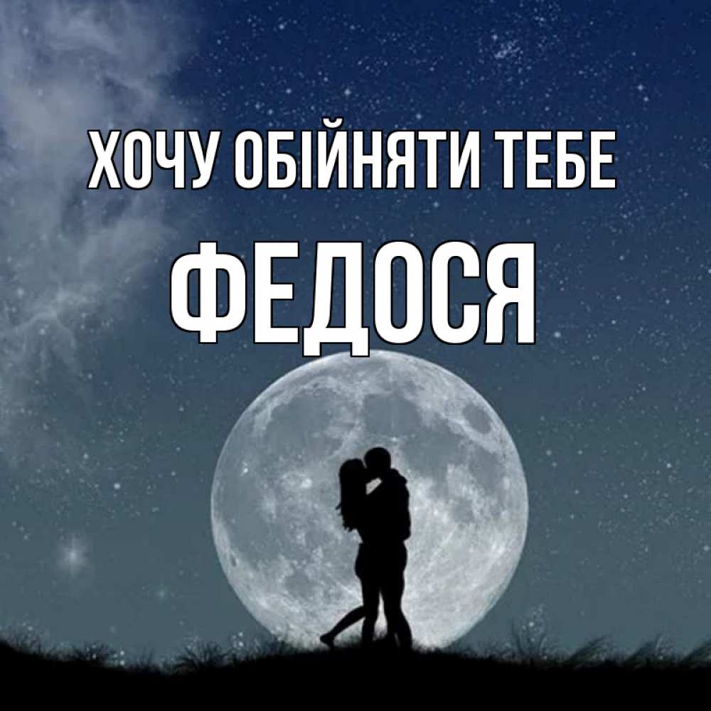 Открытка на каждый день з підписом, Федося Хочу обійняти тебе сладкая парочка Прикольна листівка з побажанням онлайн скачати безкоштовно 