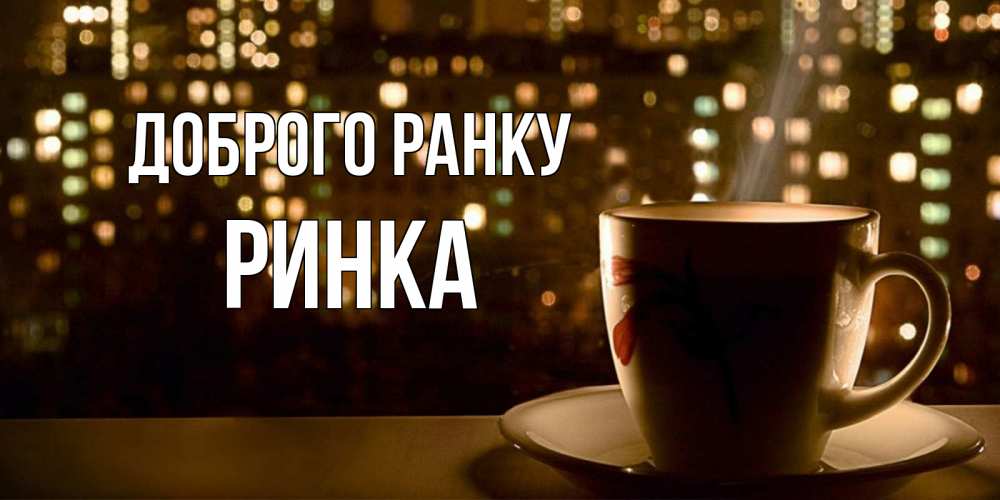 Открытка на каждый день з підписом, Ринка Доброго ранку утрешнее настроение Прикольна листівка з побажанням онлайн скачати безкоштовно 