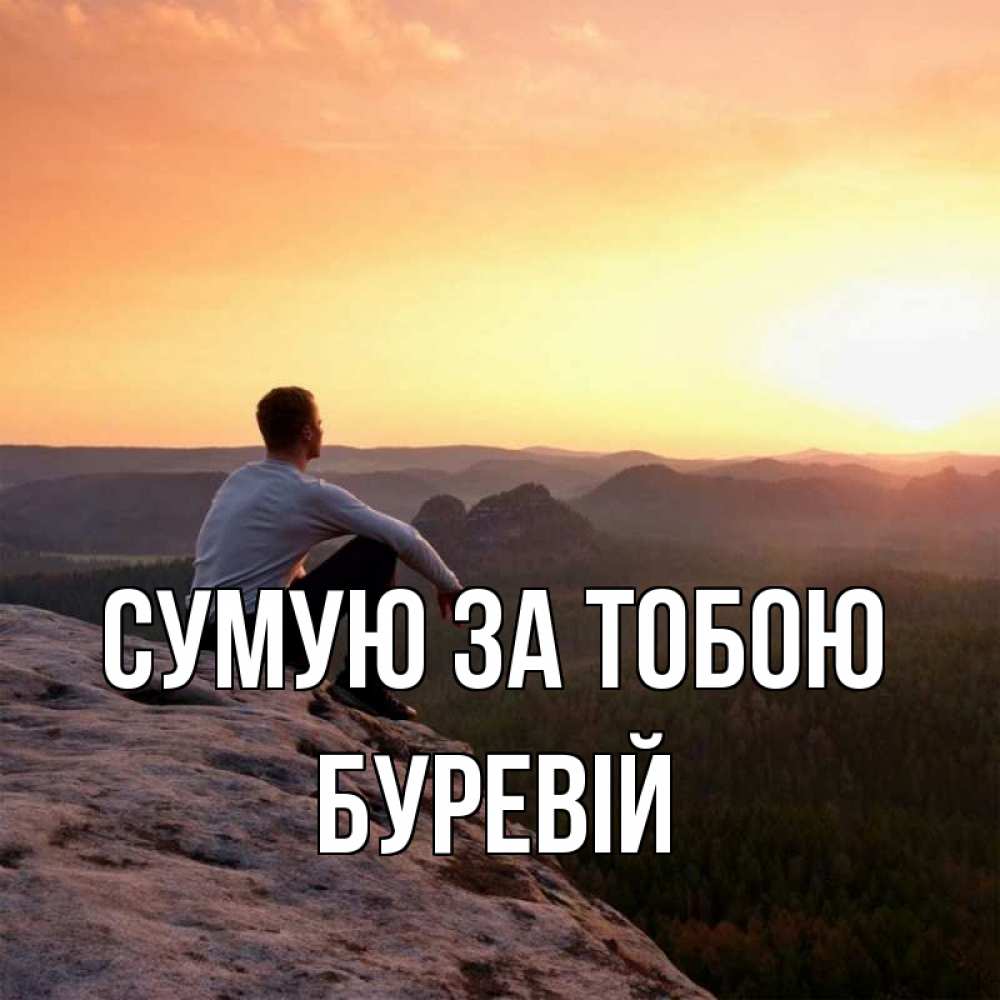 Открытка на каждый день з підписом, Буревій Сумую за тобою открытка про скучашки 1 Прикольна листівка з побажанням онлайн скачати безкоштовно 