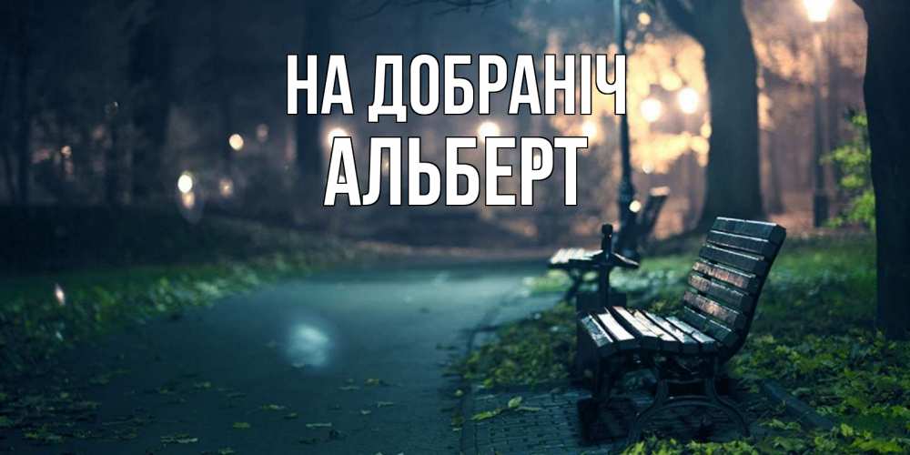 Открытка на каждый день з підписом, Альберт На добраніч открытка для пожелания сладких снов Прикольна листівка з побажанням онлайн скачати безкоштовно 