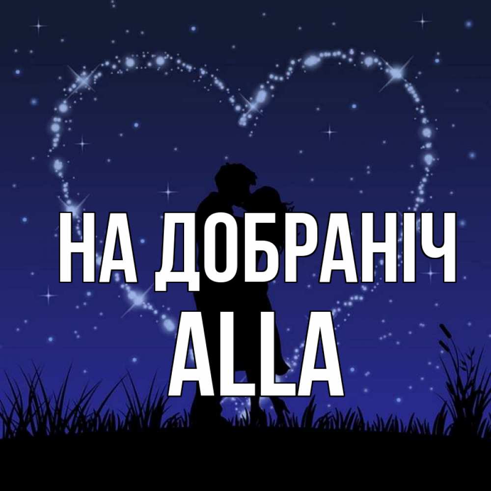 Открытка на каждый день з підписом, Alla На добраніч сладких снов Прикольна листівка з побажанням онлайн скачати безкоштовно 