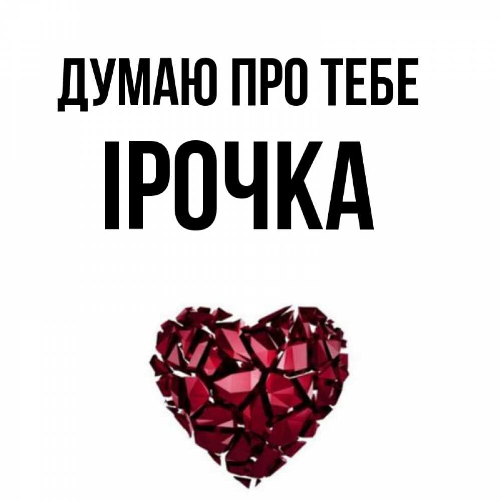 Открытка на каждый день з підписом, Ірочка Думаю про тебе рубиновое 1 Прикольна листівка з побажанням онлайн скачати безкоштовно 