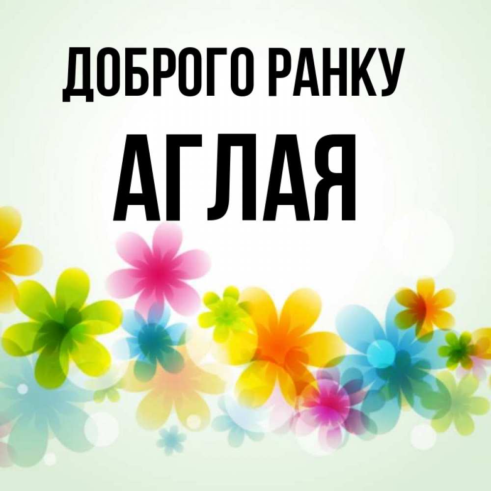 Открытка на каждый день з підписом, Аглая Доброго ранку позитивные цветочки Прикольна листівка з побажанням онлайн скачати безкоштовно 