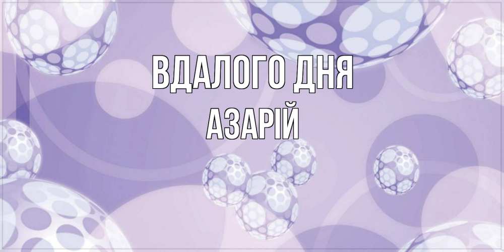 Открытка на каждый день з підписом, Азарій Вдалого дня открытка строгого стиля Прикольна листівка з побажанням онлайн скачати безкоштовно 