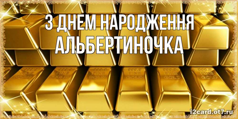 Открытка на каждый день з підписом, Альбертиночка З Днем народження открытки с пожеланиями финансовой стабильности Прикольна листівка з побажанням онлайн скачати безкоштовно 