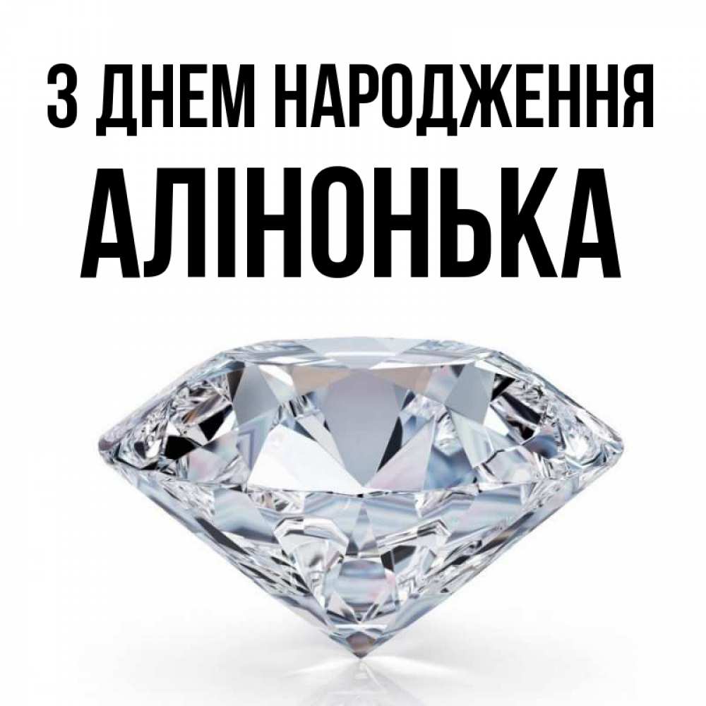 Открытка на каждый день з підписом, Алінонька З Днем народження к пожеланием быть богатым Прикольна листівка з побажанням онлайн скачати безкоштовно 