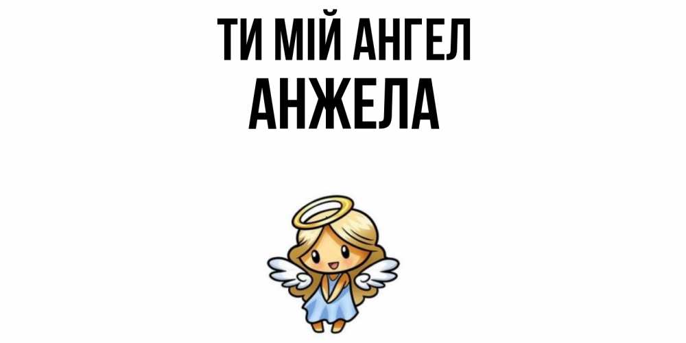 Открытка на каждый день з підписом, Анжела Ти мій ангел ангел Прикольна листівка з побажанням онлайн скачати безкоштовно 