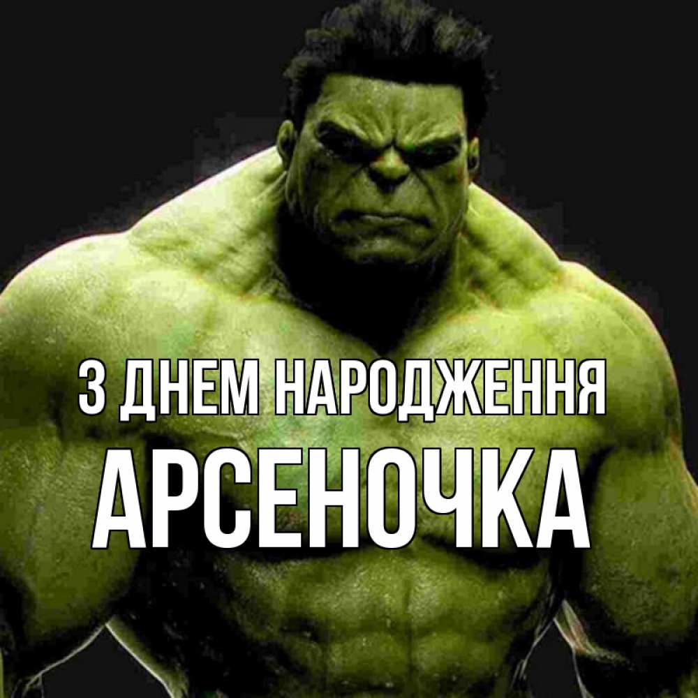 Открытка на каждый день з підписом, Арсеночка З Днем народження зеленый супергерой марвел Прикольна листівка з побажанням онлайн скачати безкоштовно 