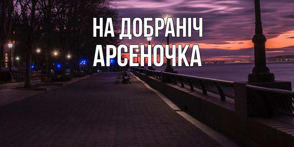 Открытка на каждый день з підписом, Арсеночка На добраніч фонари на фоне реки Прикольна листівка з побажанням онлайн скачати безкоштовно 