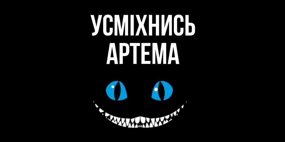 Открытка на каждый день з підписом, Артема Усміхнись кот улыбается Прикольна листівка з побажанням онлайн скачати безкоштовно 