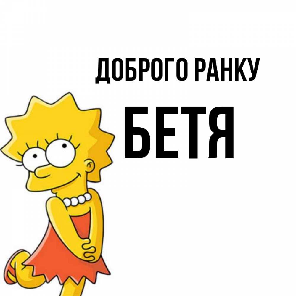 Открытка на каждый день з підписом, Бетя Доброго ранку в платье и ожерелье Прикольна листівка з побажанням онлайн скачати безкоштовно 