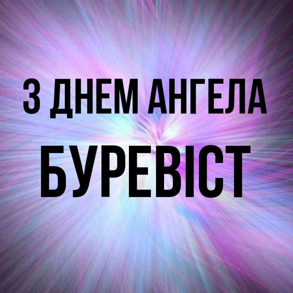 Открытка на каждый день з підписом, Буревіст З Днем ангела ангельский свет Прикольна листівка з побажанням онлайн скачати безкоштовно 