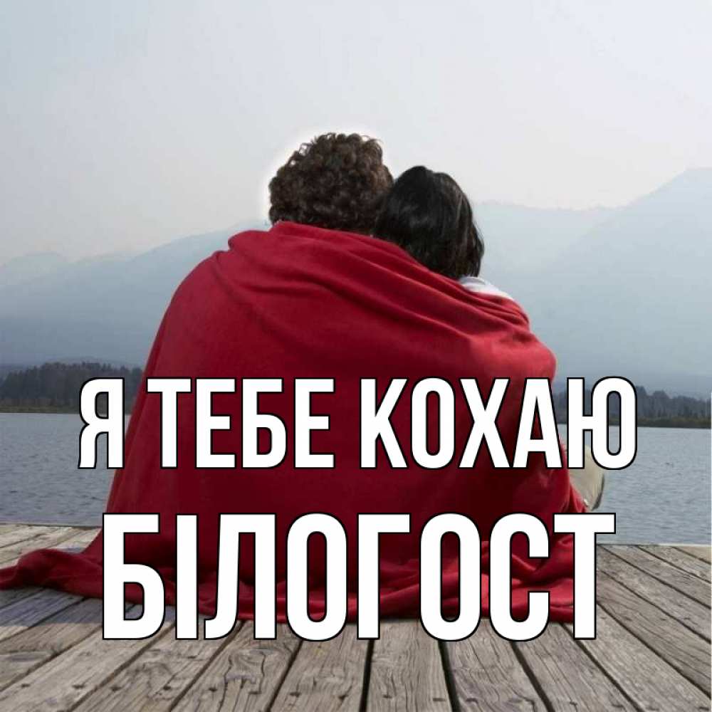 Открытка на каждый день з підписом, Білогост Я тебе кохаю плед Прикольна листівка з побажанням онлайн скачати безкоштовно 