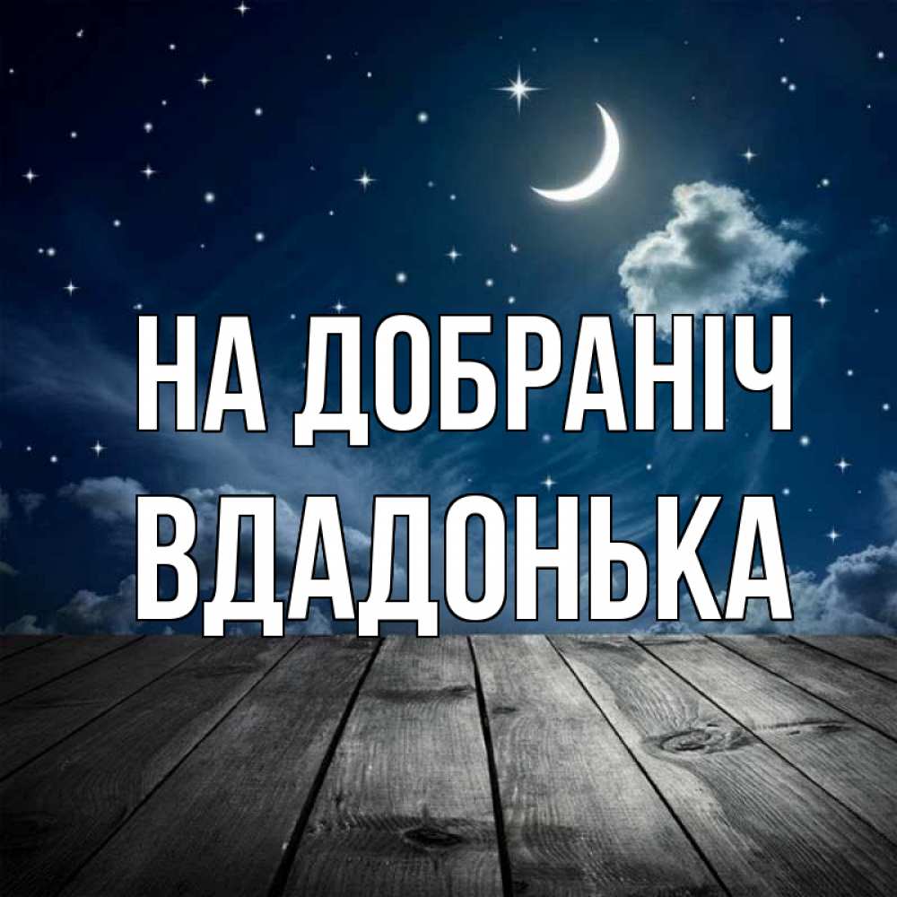 Открытка на каждый день з підписом, Вдадонька На добраніч месяц и звезда Прикольна листівка з побажанням онлайн скачати безкоштовно 