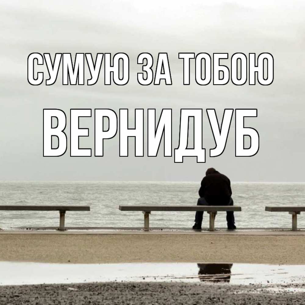 Открытка на каждый день з підписом, Вернидуб Сумую за тобою приходи Прикольна листівка з побажанням онлайн скачати безкоштовно 