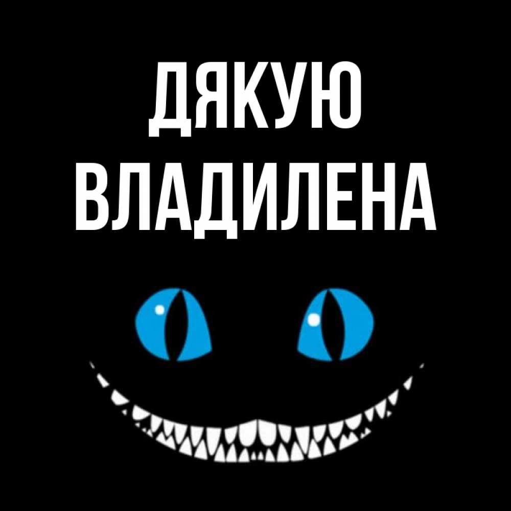 Открытка на каждый день з підписом, Владилена Дякую благодарю от чеширика Прикольна листівка з побажанням онлайн скачати безкоштовно 