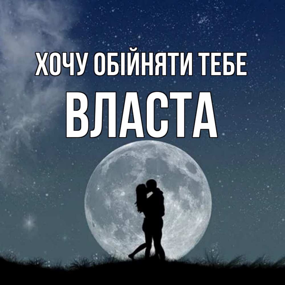 Открытка на каждый день з підписом, Власта Хочу обійняти тебе сладкая парочка Прикольна листівка з побажанням онлайн скачати безкоштовно 