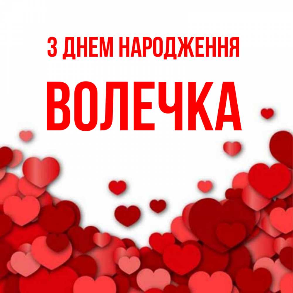 Открытка на каждый день з підписом, Волечка З Днем народження много красных сердечек о любви Прикольна листівка з побажанням онлайн скачати безкоштовно 