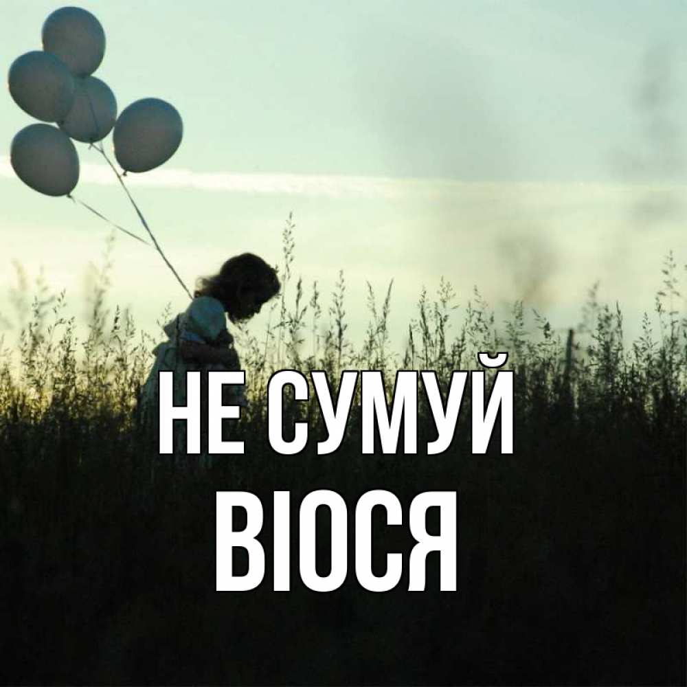 Открытка на каждый день з підписом, Віося Не сумуй ребенок Прикольна листівка з побажанням онлайн скачати безкоштовно 