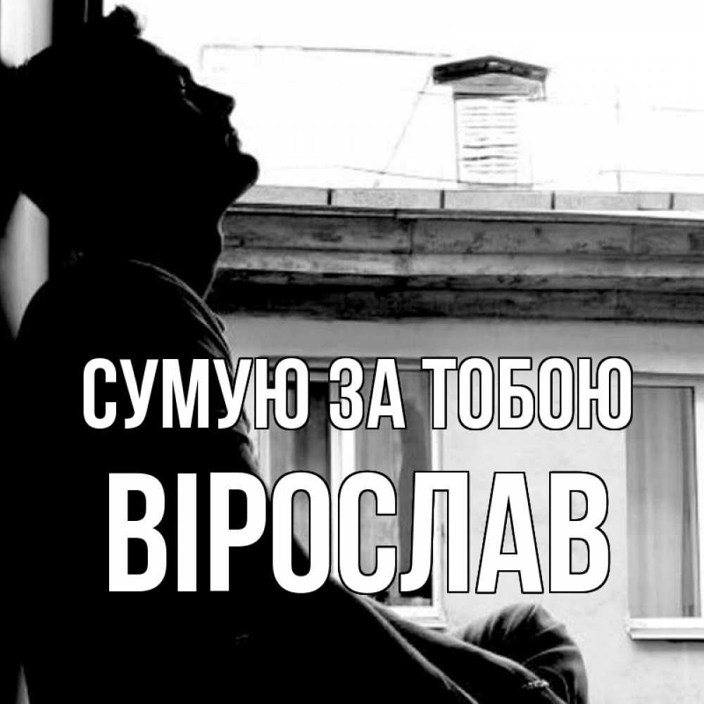 Открытка на каждый день з підписом, Вірослав Сумую за тобою скучно ему Прикольна листівка з побажанням онлайн скачати безкоштовно 