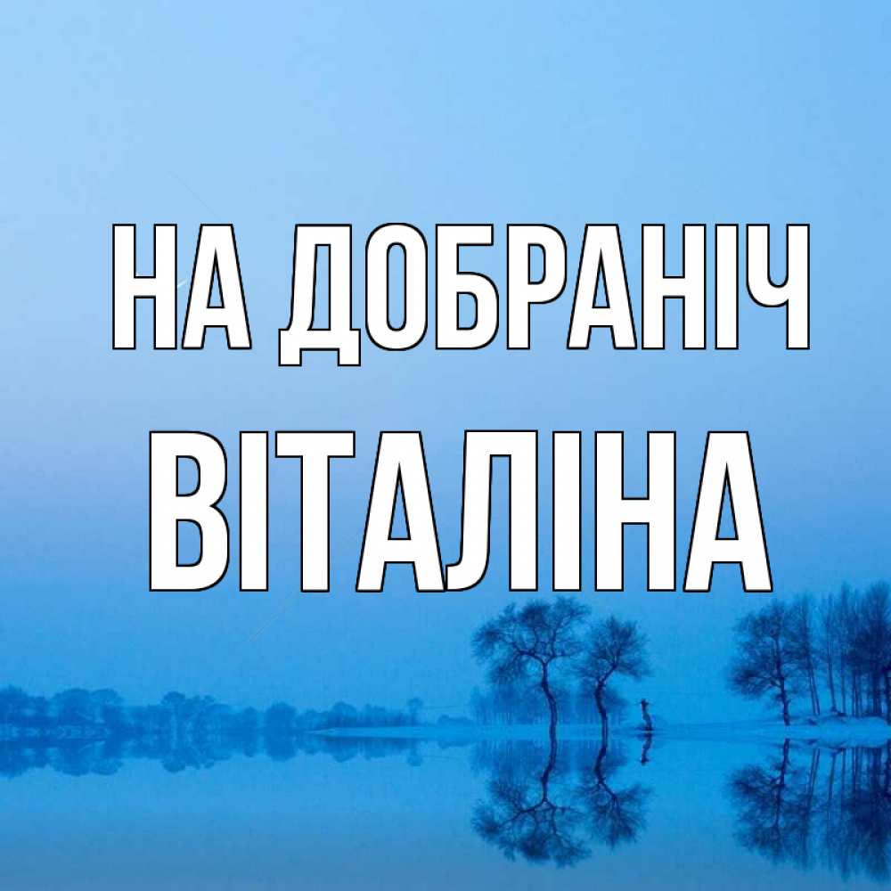Открытка на каждый день з підписом, Віталіна На добраніч весна Прикольна листівка з побажанням онлайн скачати безкоштовно 