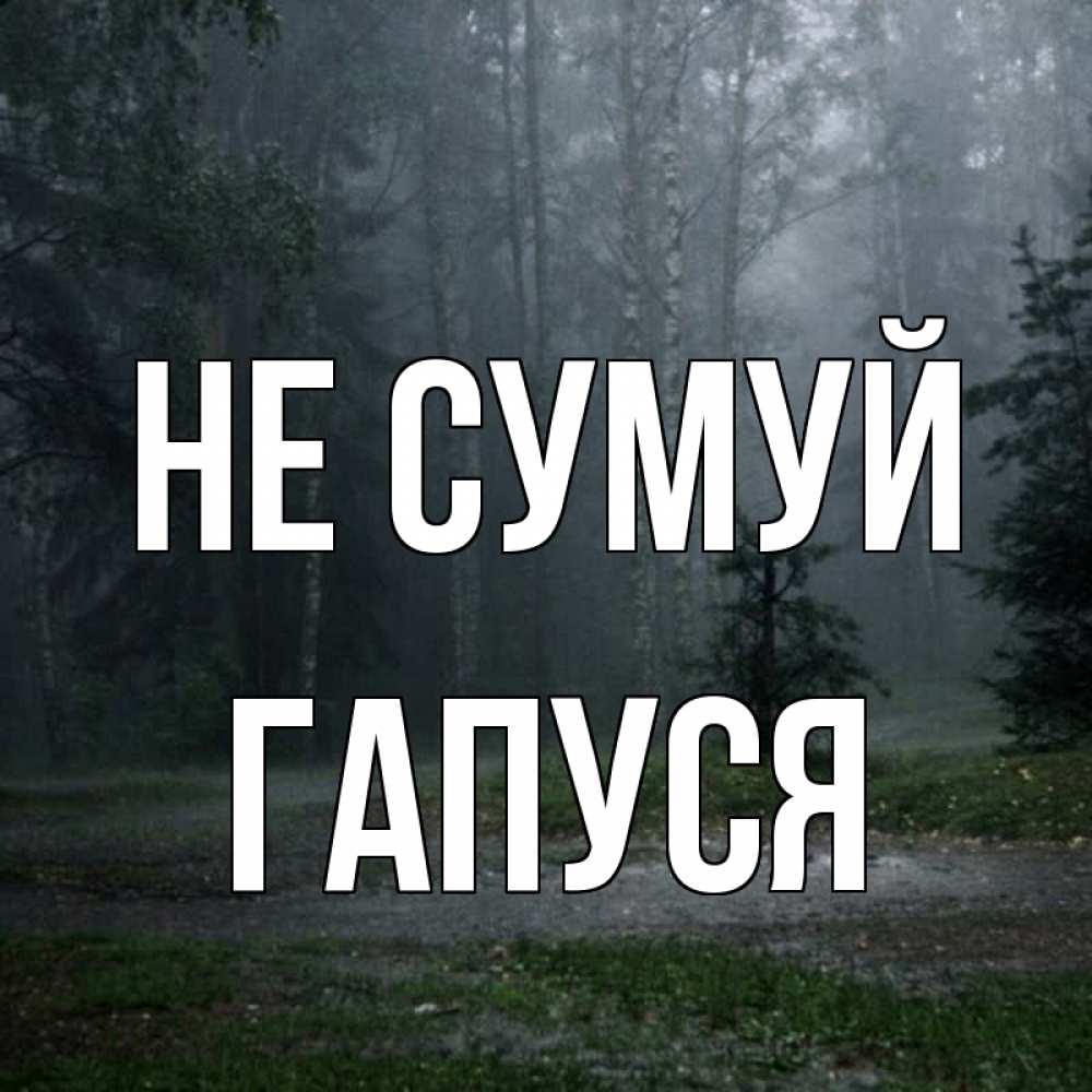 Открытка на каждый день з підписом, Гапуся Не сумуй осень Прикольна листівка з побажанням онлайн скачати безкоштовно 
