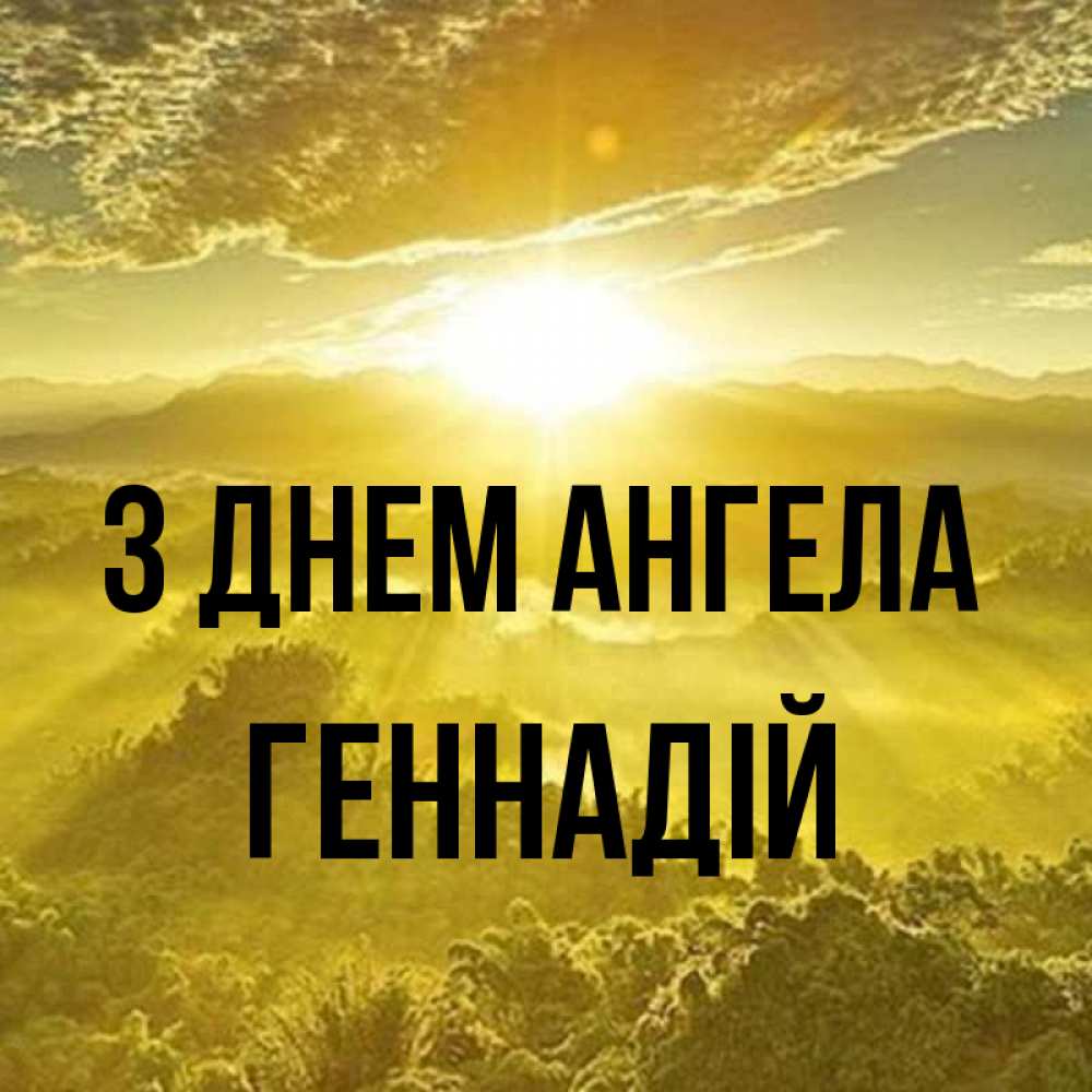 Открытка на каждый день з підписом, Геннадій З Днем ангела леса и небо в желтом Прикольна листівка з побажанням онлайн скачати безкоштовно 