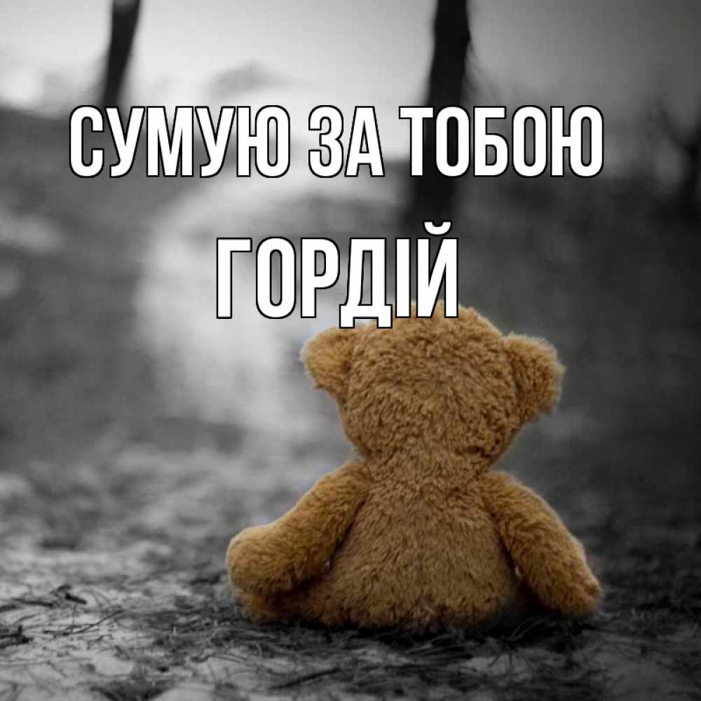 Открытка на каждый день з підписом, Гордій Сумую за тобою красивые открытки Прикольна листівка з побажанням онлайн скачати безкоштовно 