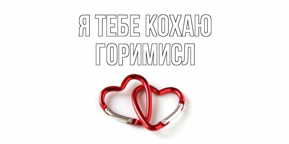 Открытка на каждый день з підписом, Горимисл Я тебе кохаю карабин, сердце Прикольна листівка з побажанням онлайн скачати безкоштовно 